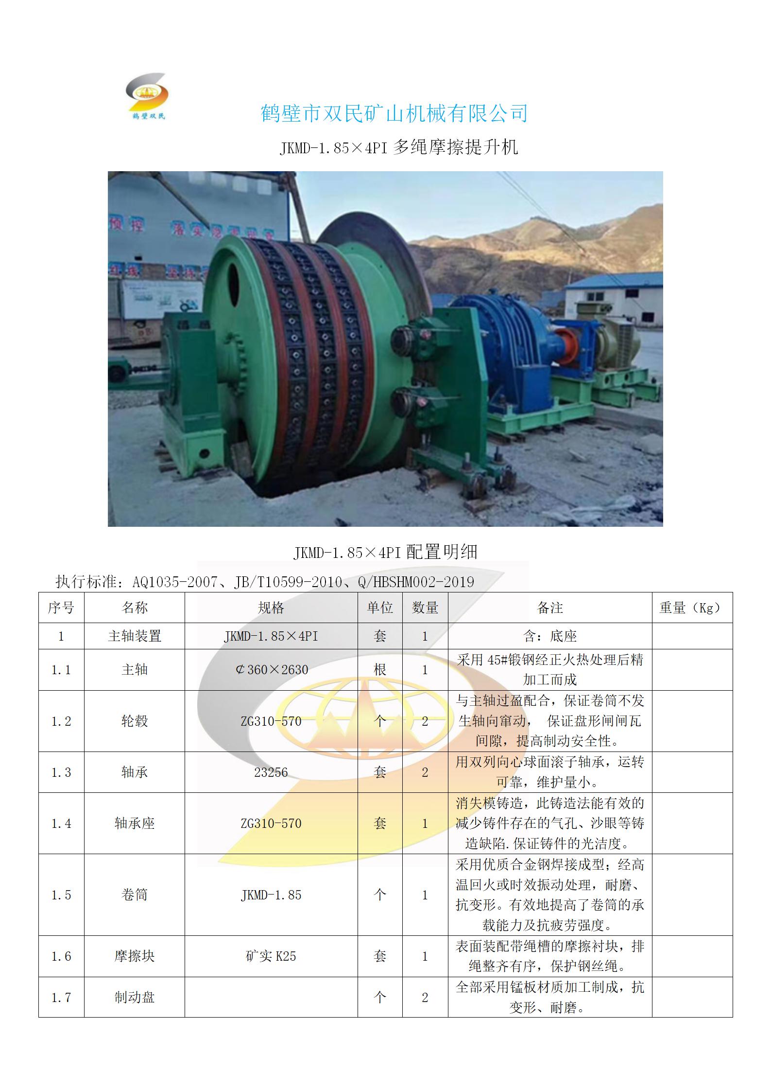 JKMD-1.85×4PI多繩摩擦提升機(jī)_01.jpg